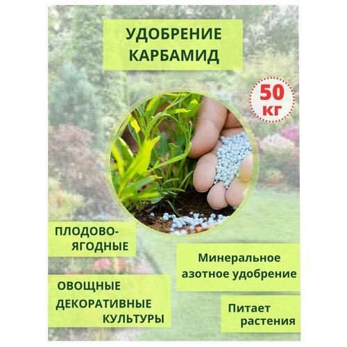 Карбамид (мочевина), мешок 50кг