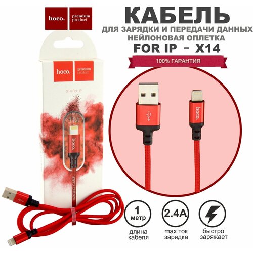 Кабель HOCO X14 Lightning -USB для быстрой зарядки Apple, iPhone, iPad, AirPods, кабель зарядка для айфон 1м, 2,4А чехол силиконовый на iphone 13 promax цвет красный