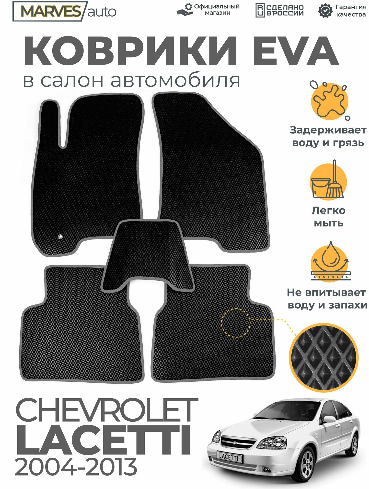 Коврики EVA (ЭВА, ЕВА) в салон автомобиля Chevrolet Lacetti (2004-2013), комплект 5 шт, черный ромб/серый кант