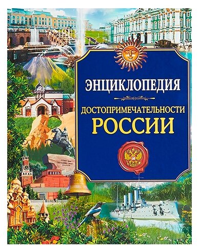 Достопримечательности России. Энциклопедия - фото №1