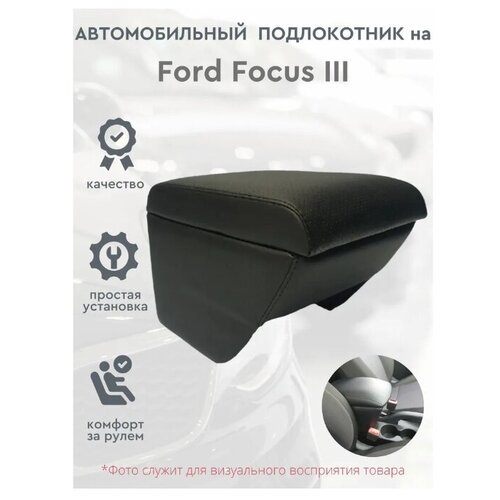 Автомобильный подлокотник для автомобиля Ford Focus III / Форд Фокус 3