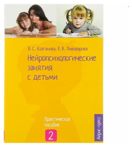 "Нейропсихологические занятия с детьми, часть 2", Колганова В. С, Пивоварова Е. В.