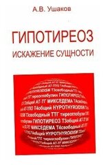 Ушаков А. В. "Гипотиреоз: искажение сущности"