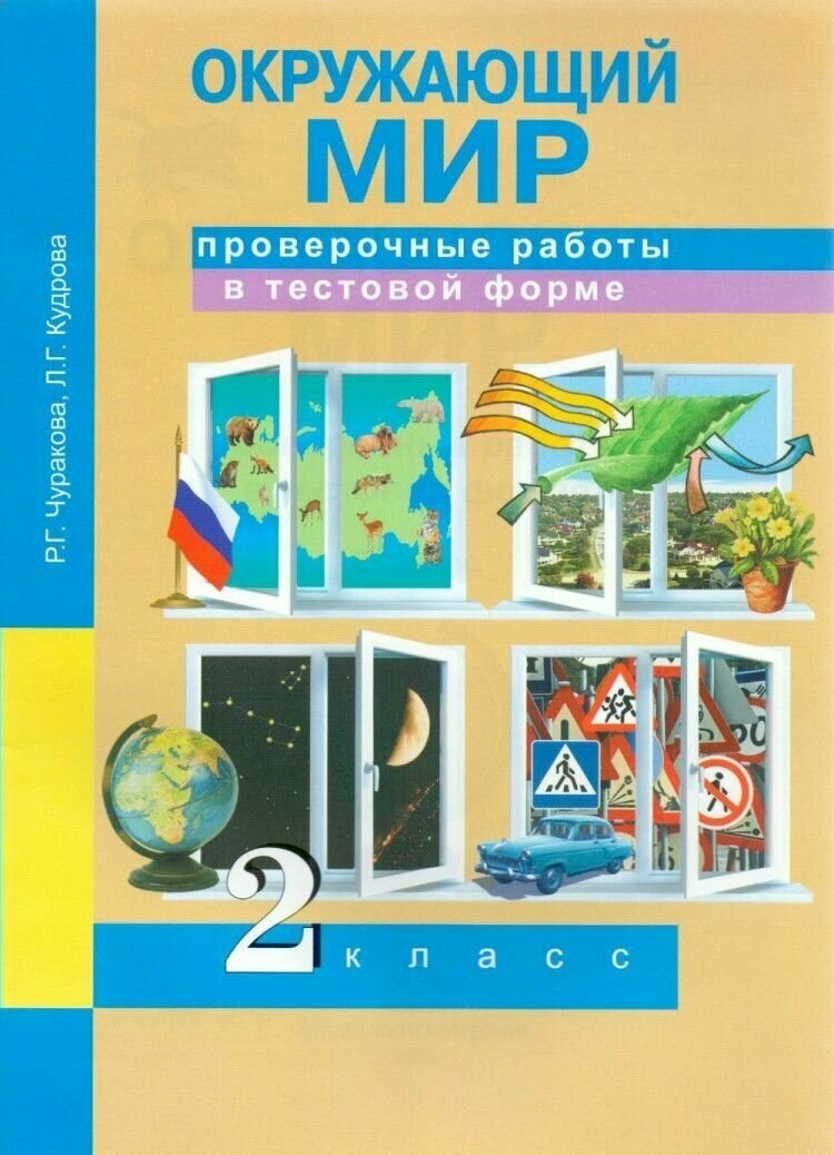 Окружающий мир. 2 класс. Проверочные работы в тестовой форме - фото №2