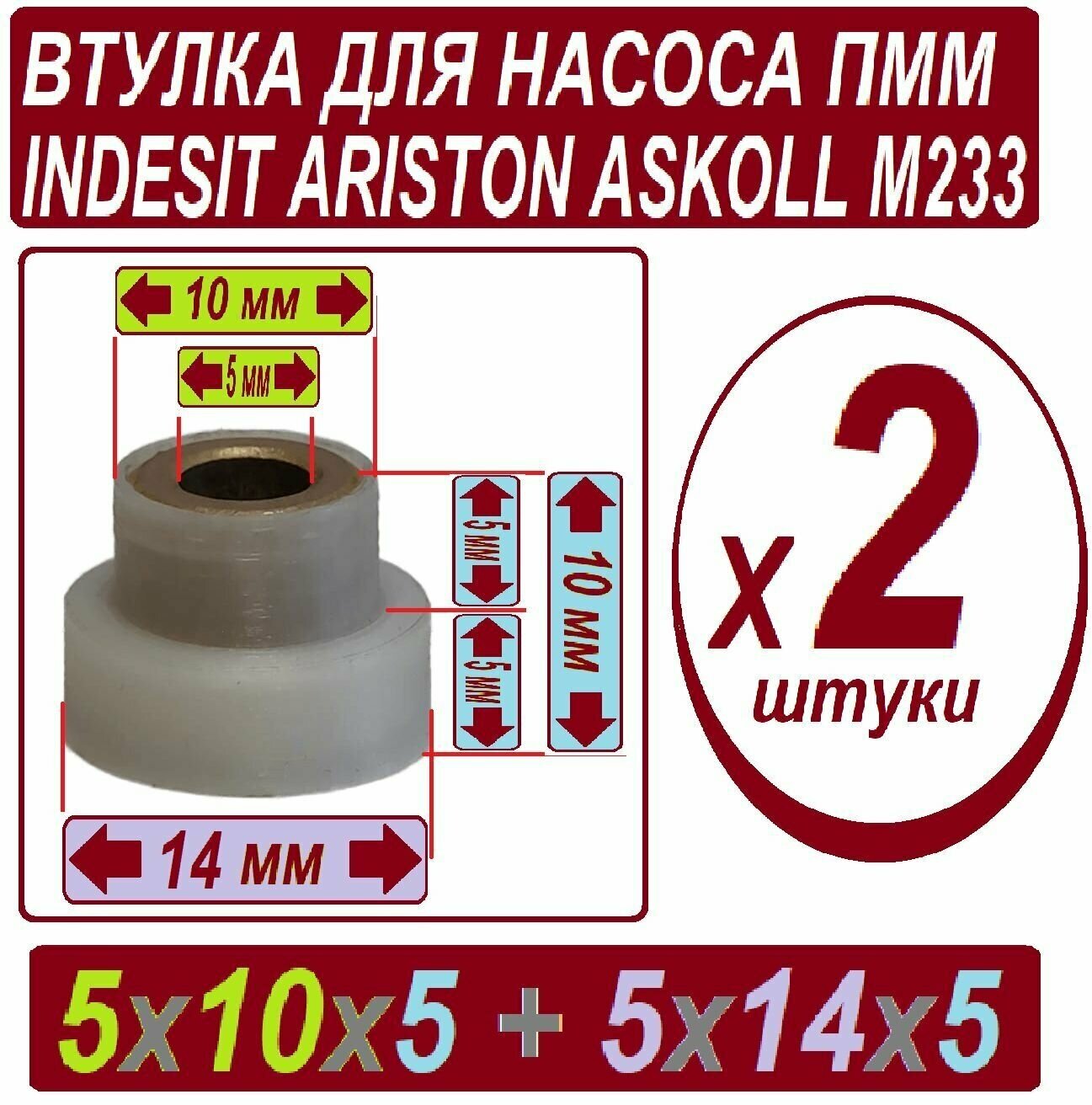 Втулки к тепловому насосу пмм indesit Ariston Askoll БронзоГрафитовые в наборе из 2 штук