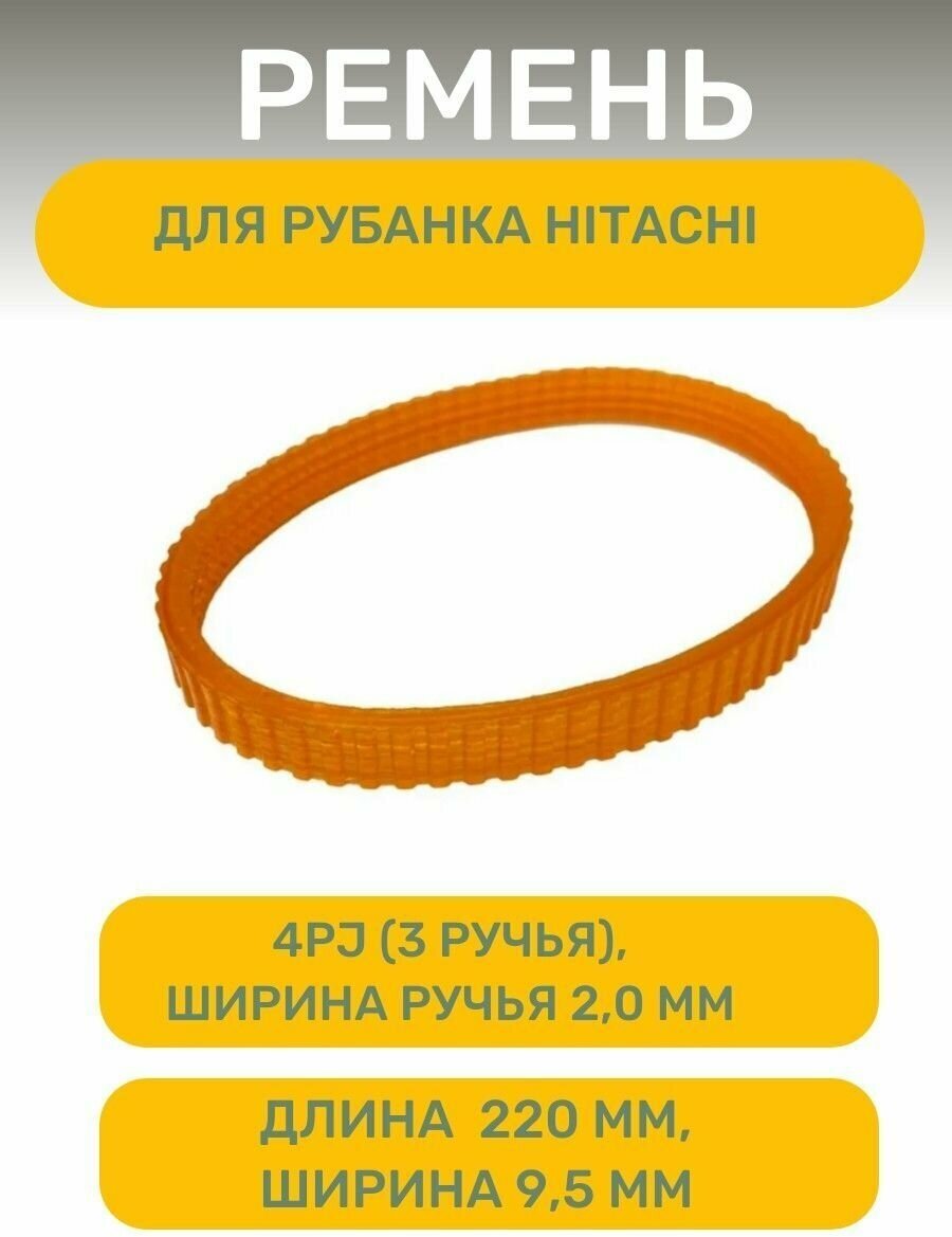 фото Ремень для рубанка HITACHI
