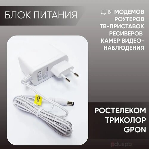 Оригинальный блок питания для Ростелеком / Триколор / Gpon MOSO 12V 2A (MSA-C200IS12.0-24Y-DE). Адаптер для модемов, роутеров, ТВ-приставок, ресиверов
