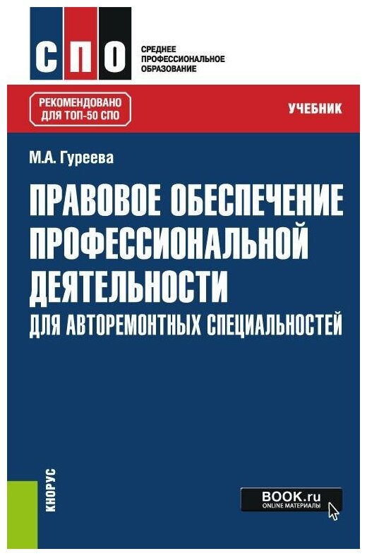 Правовое обеспечение профессиональной деятельности. Для авторемонтных специальностей. Учебник - фото №1