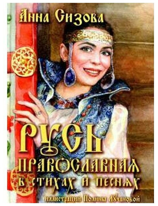 Русь Православная в стихах и песнях (+CD) - фото №1