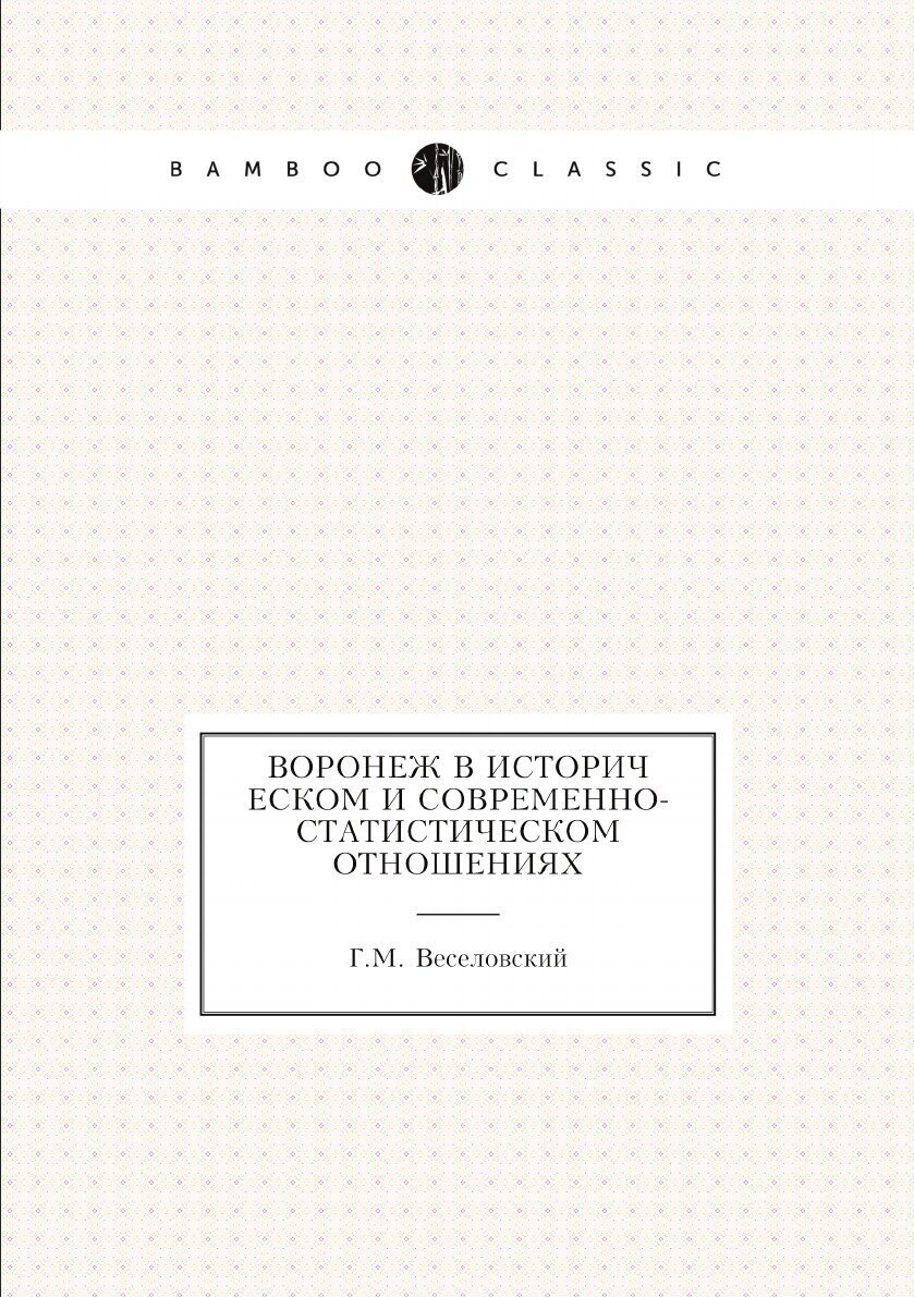 Воронеж в историческом и современно-статистическом отношениях