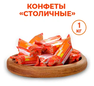 Конфеты Красный Октябрь Столичные, 1 кг - фотография № 2