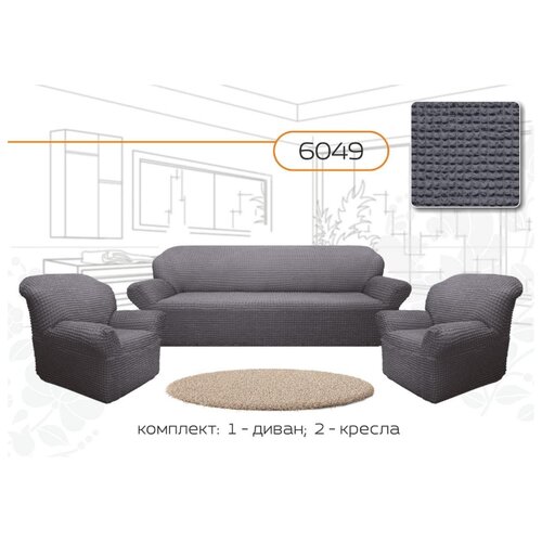фото Чехлы на диван и 2 кресла "комфорт", без оборки, цвет: серый karbeltex