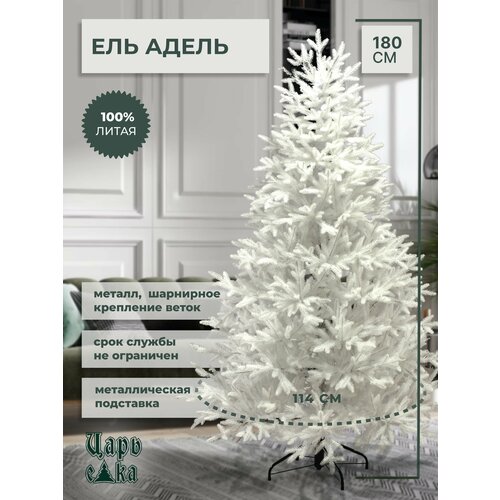 Искусственная новогодняя елка Царь Елка Адель белая, литая, 180 см