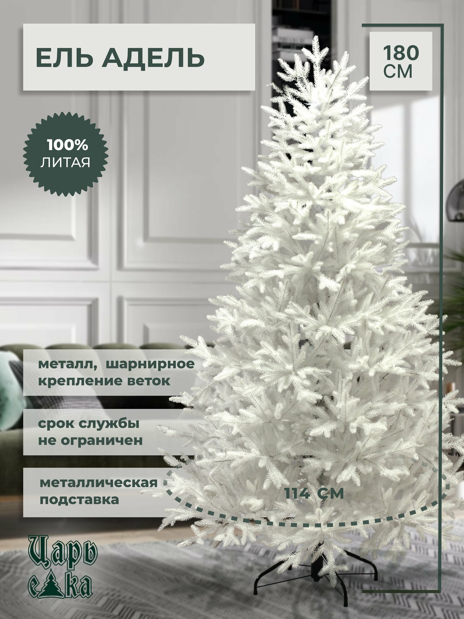 Искусственная новогодняя елка Царь Елка Адель белая литая 180 см