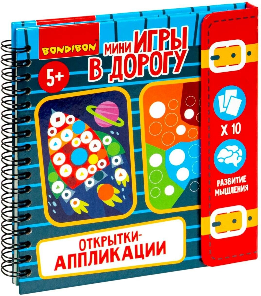 Мини-игры в дорогу "открытки-аппликации" 3, с наклейками Bondibon