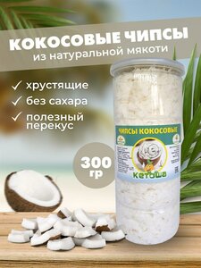 Кетоша Кокосовые чипсы, 300 г
