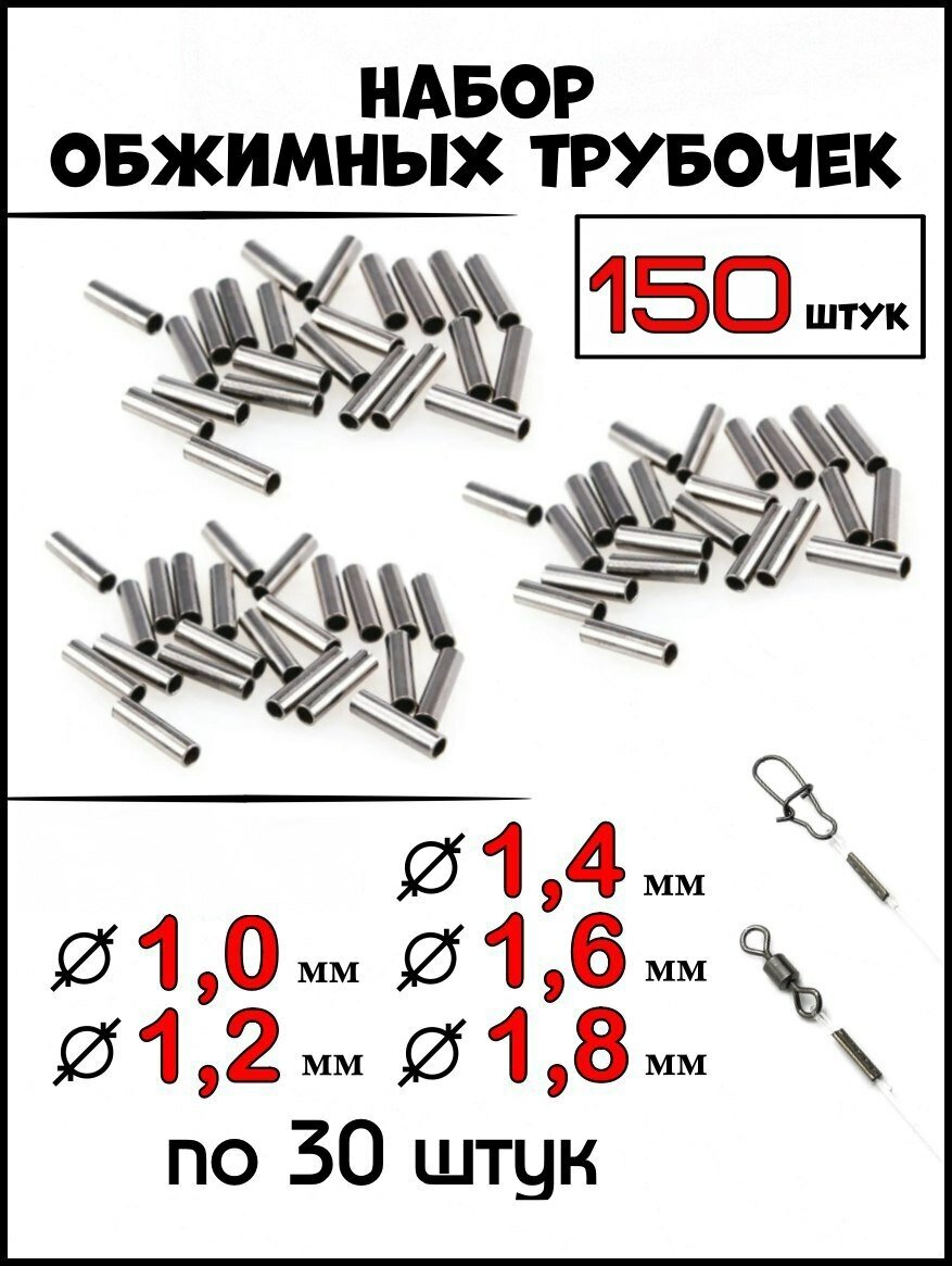 Набор Трубки обжимные для поводков, трубочки 1-1,8 мм.150 штук