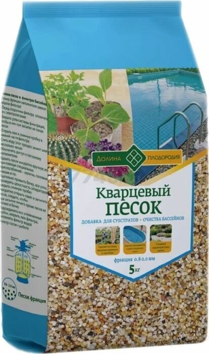 Песок кварцевый, Долина Плодородия, фр. 0.8 - 2 мм, 5 кг (для декорации растений, флорариумов, суккулентов, кактусов, бассейнов и аквариумов)