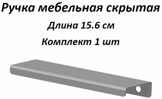 Ручка мебельная 15.6 см, цвет серый / для шкафа / для кухни / для ящика / для комода / для кухонного гарнитура / для мебели.