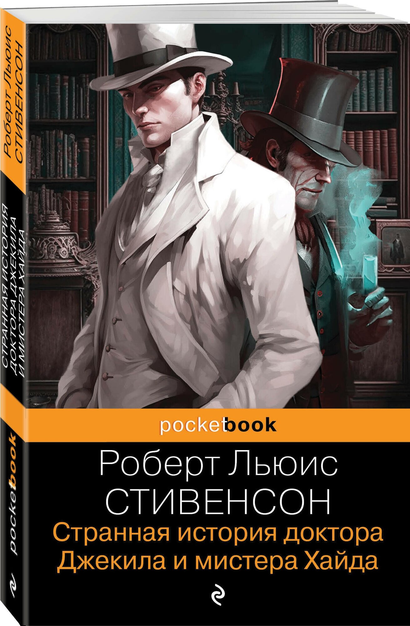 Стивенсон Р. Л. Странная история доктора Джекила и мистера Хайда