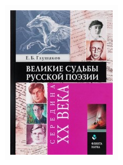 Великие судьбы русской поэзии. XVIII век - фото №1