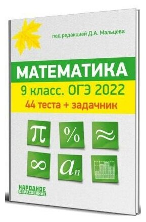 ОГЭ 2022 Математика. 9 класс. 44 теста + задачник - фото №1