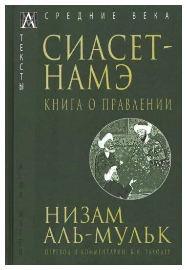 Сиасет-Намэ. Книга о правлении - фото №1