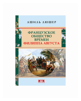 Французское общество времен Филиппа Августа - фото №2