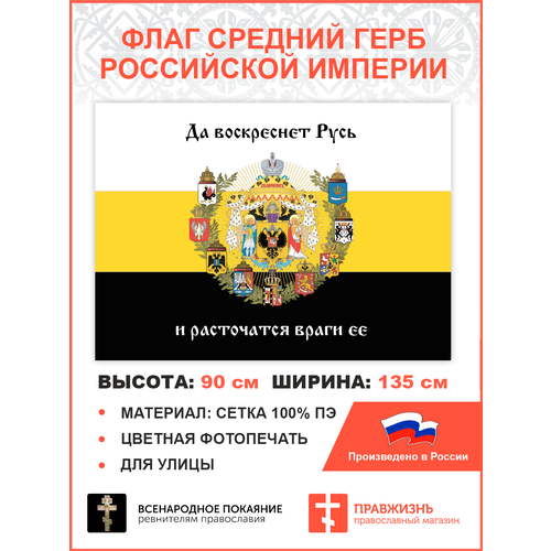 Флаг 007 Средний герб Российской империи 1882, царский флаг, 90х135 см, материал сетка для улицы