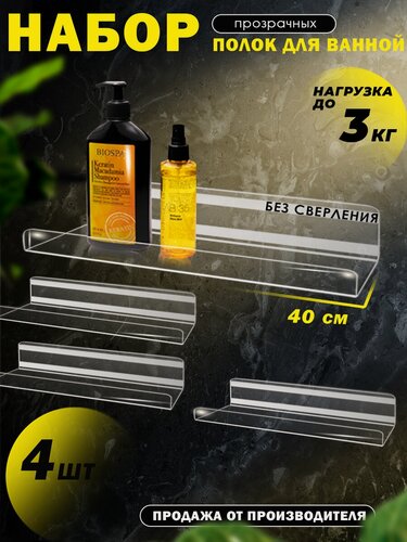 Изображение товара Полка для ванной комнаты без сверления прозрачная 40 см комплект 4шт оргстекло 3мм Рекламастер HOME