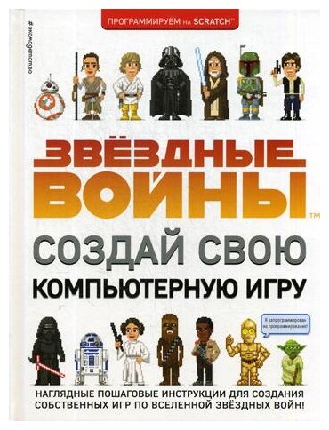 Звёздные Войны. Создай свою компьютерную игру - фото №1