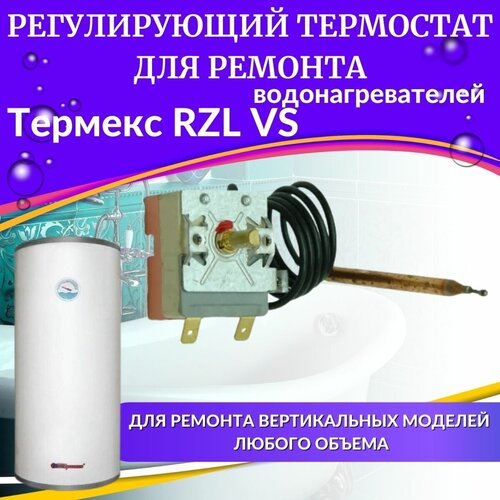 Термостат регулирующий для водонагревателя Термекс RZL VS (TERMRRZLVSN) термостат защитный для водонагревателя термекс rzl vs