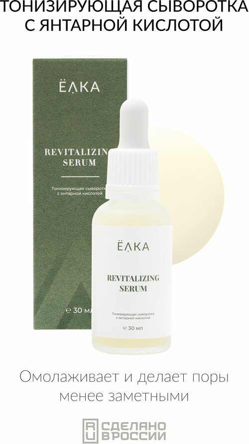 Тонизирующая сыворотка с янтарной кислотой ELKA REVITALIZING SERUM ёлка - зеленая косметика