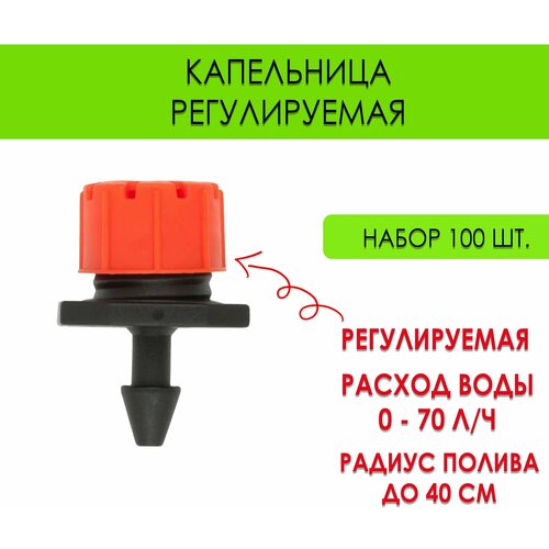 Капельница регулируемая AQUAPULSE 0-70л/ч., набор 100 шт.