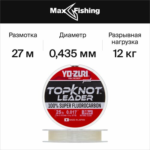 fluorocarbon shock leader 25m0 333mm Флюрокарбоновая леска для рыбалки Yo-Zuri Topknot Leader Fluorocarbon 100% 0,435мм 27м (natural clear)