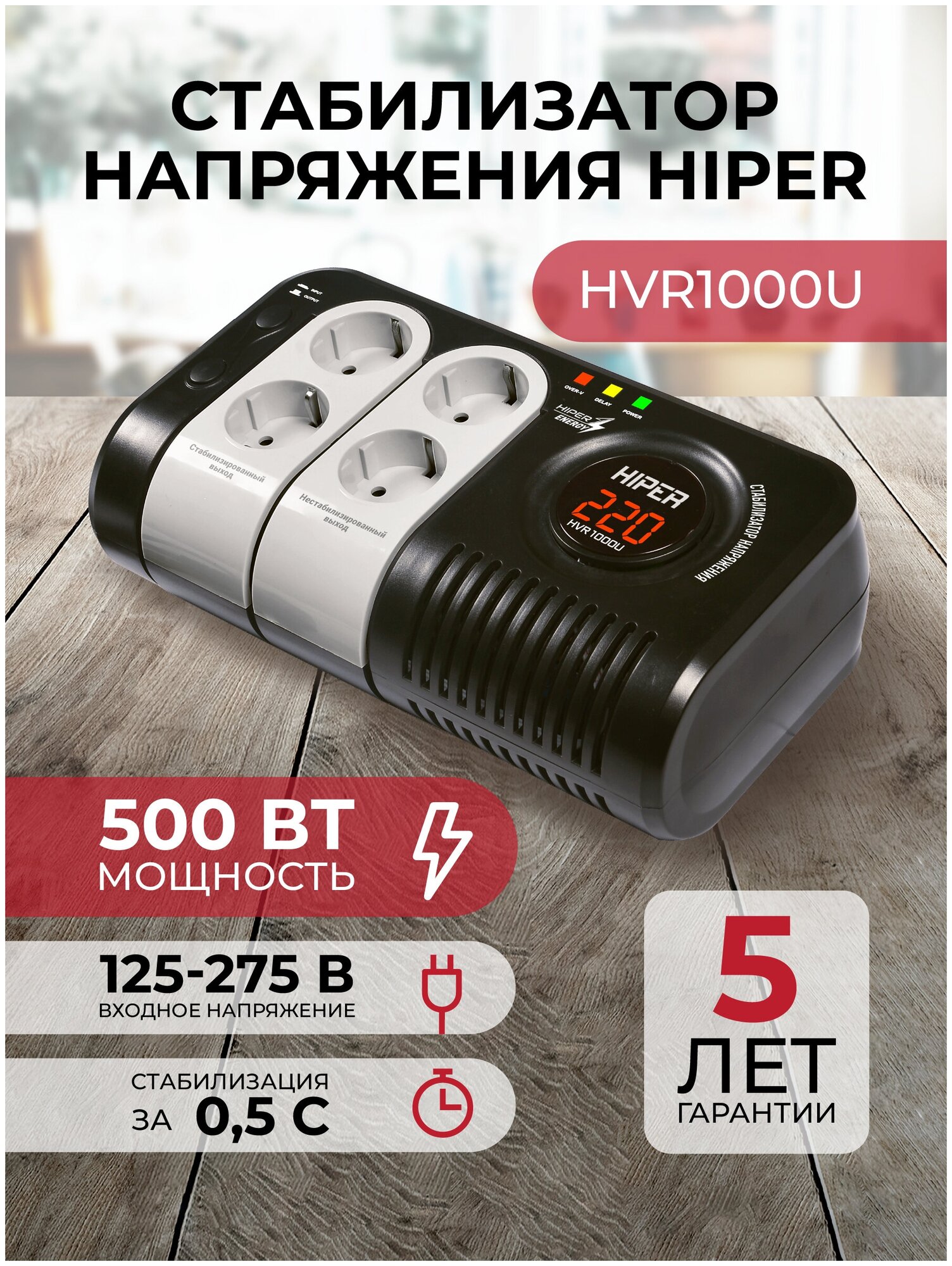 Hiper Стабилизатор напряжения HVR1000U релейного типа, 125-270В, 500Вт, напольный