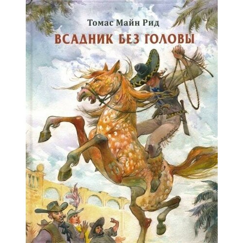 Рид М. Всадник без головы. Страна приключений