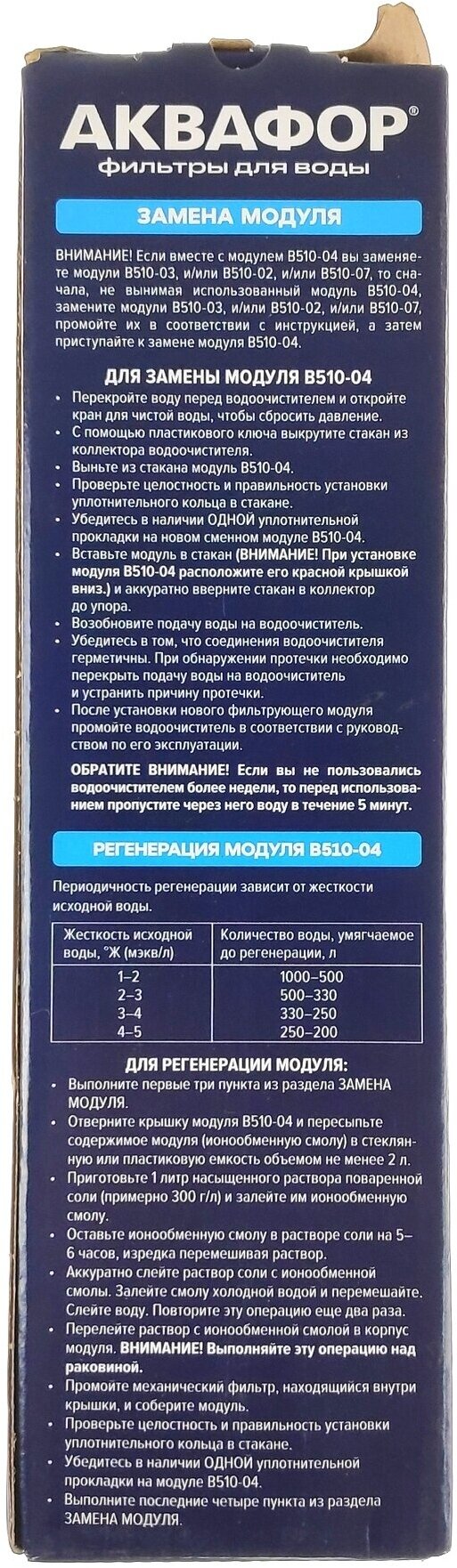 Картридж Аквафор B510-04 для проточных фильтров ресурс:6000л (упак:1шт)
