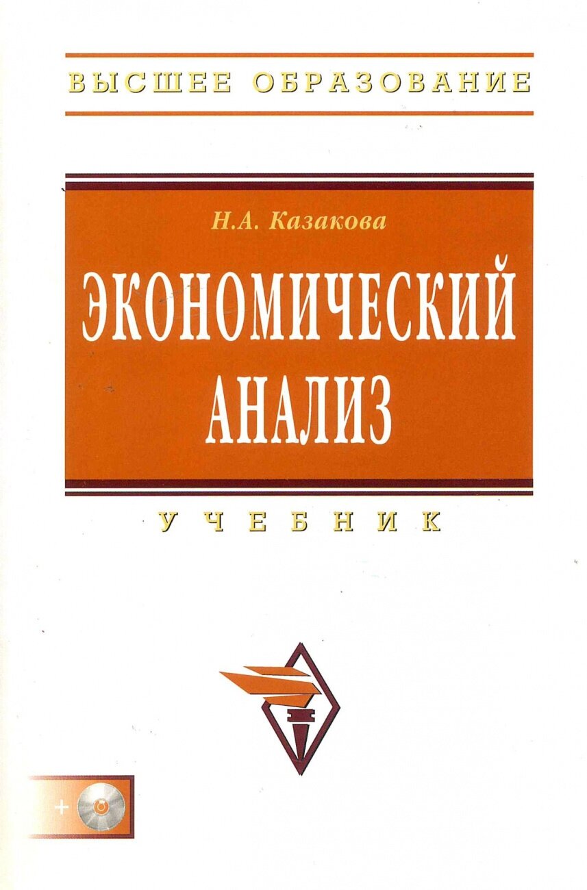 Экономический анализ. Учебник (+CD) - фото №2