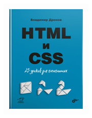 HTML и CSS 25 уроков для начинающих Книга Дронов ВА