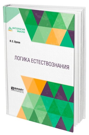 Логика естествознания