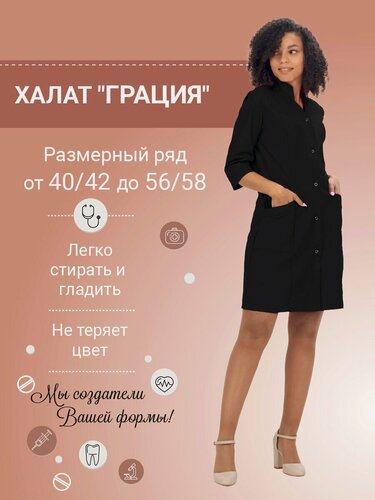 Изображение товара Халат медицинский женский "Грация" цвет черный, размер 56/58