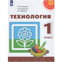 Технология. 1 класс. Учебник / Роговцева Н. И, Богданова Н. В, Фрейтаг И. П. / 2020