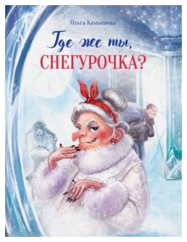 Где же ты, Снегурочка?