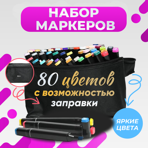 Маркеры (фломастеры) для скетчинга 80 штук (цветов) (набор профессиональных двухсторонних скетч маркеров в чехле)