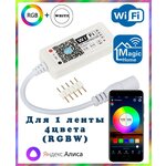 Умный WIFI контроллер RGB для светодиодных лент (RGBW, 5pin, 4 цвета в одном чипе), Яндекс. Алиса, Magic Home - изображение