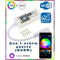 Умный WIFI контроллер RGB для светодиодных лент (RGBW, 5pin, 4 цвета в одном чипе), Яндекс. Алиса, Magic Home