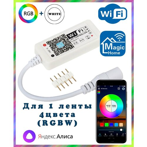 Умный WIFI контроллер RGB для светодиодных лент (RGBW, 5pin, 4 цвета в одном чипе), Яндекс. Алиса, Magic Home wifi контроллер rgb для светодиодных лент с пультом 4pin 3 цвета в одном чипе яндекс алиса tuya smartlife