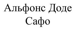 Книга Сафо (Доде Альфонс) - фото №2