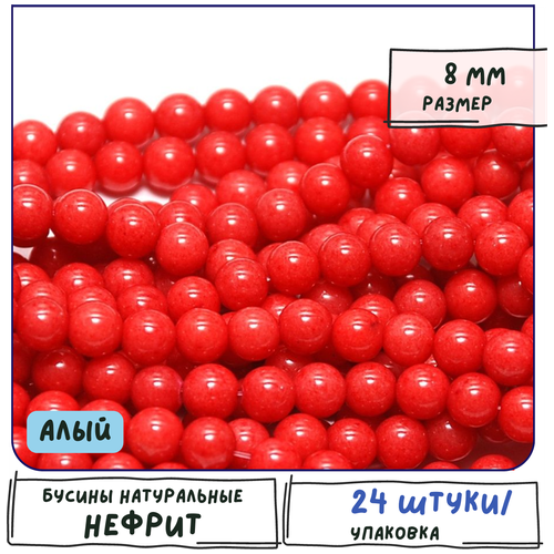 Бусины имитация Нефрита 24 шт. из натурального камня, размер 8 мм, цвет алый бусины имитация нефрита 24 шт из натурального камня размер 8 мм цвет бирюзовый